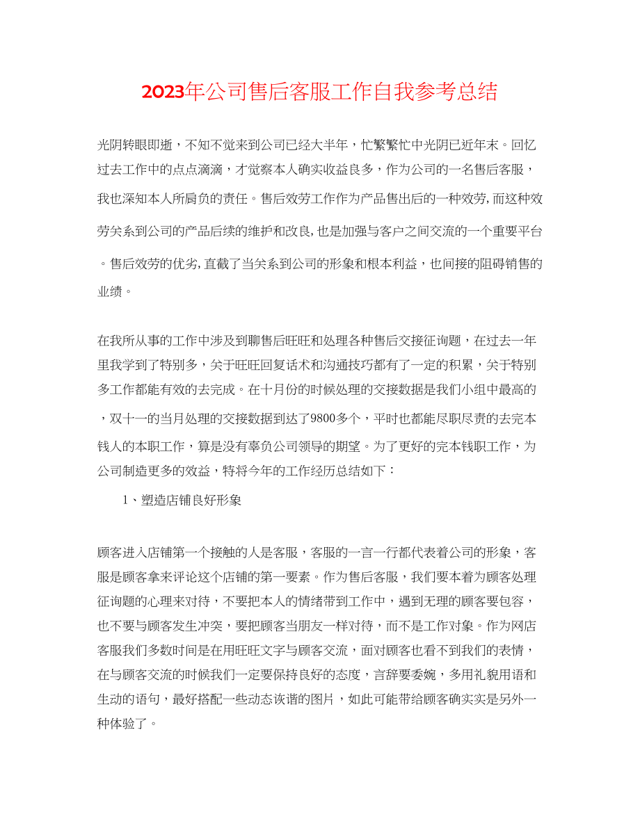 2023年公司售后客服工作自我总结.docx_第1页