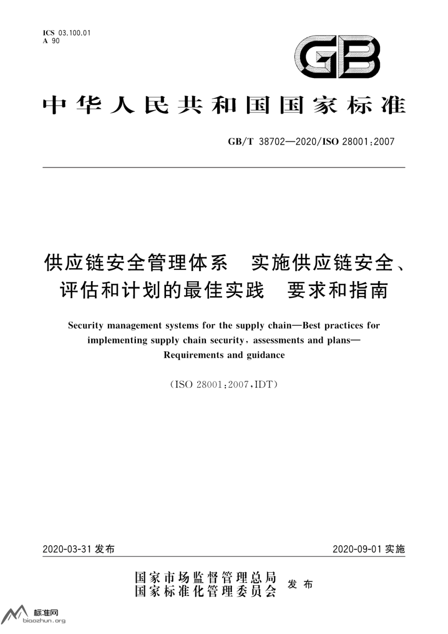 GB∕T 38702-2020 供应链安全管理体系 实施供应链安全、评估和计划的最佳实践 要求和指南.pdf_第1页