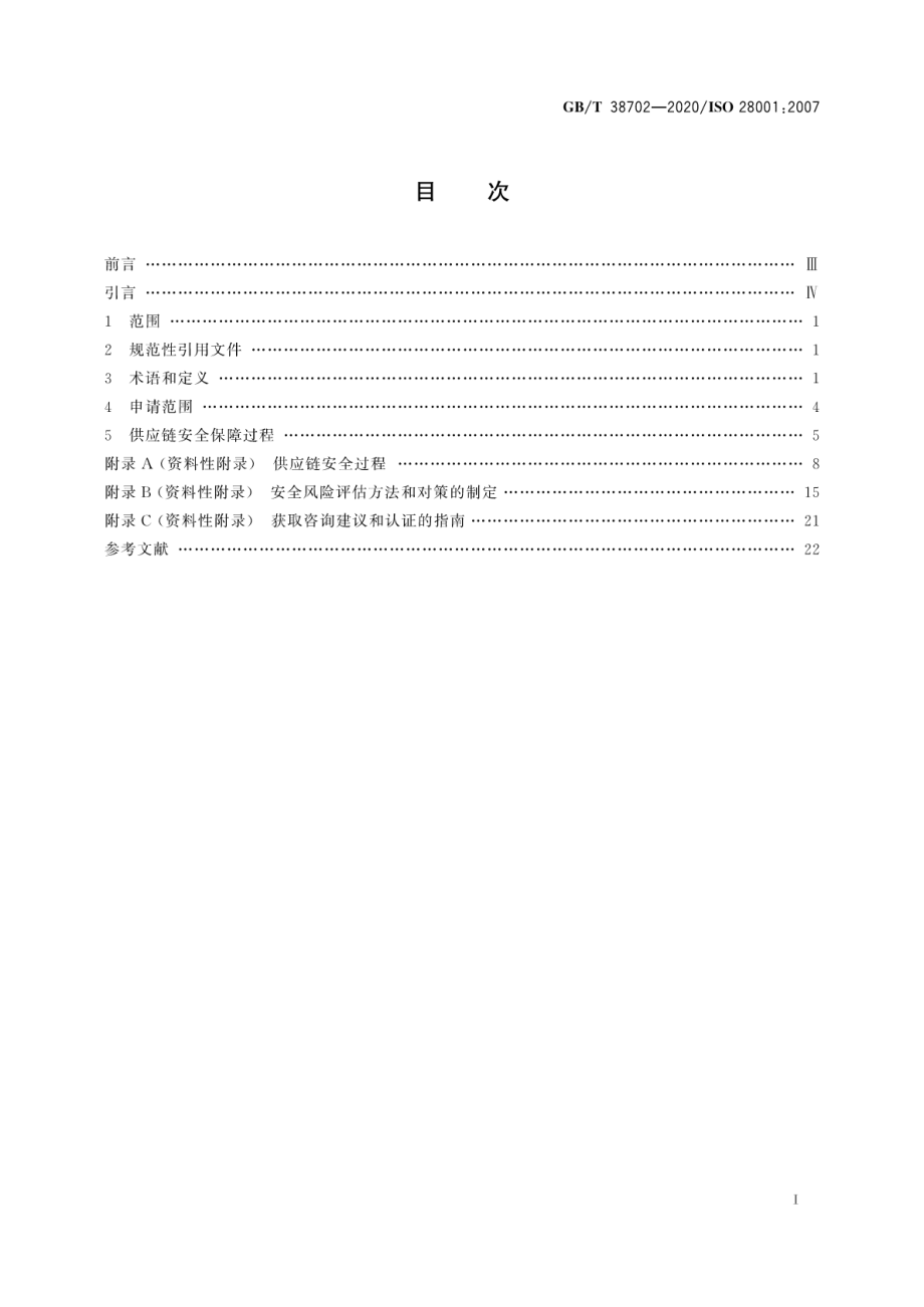 GB∕T 38702-2020 供应链安全管理体系 实施供应链安全、评估和计划的最佳实践 要求和指南.pdf_第2页