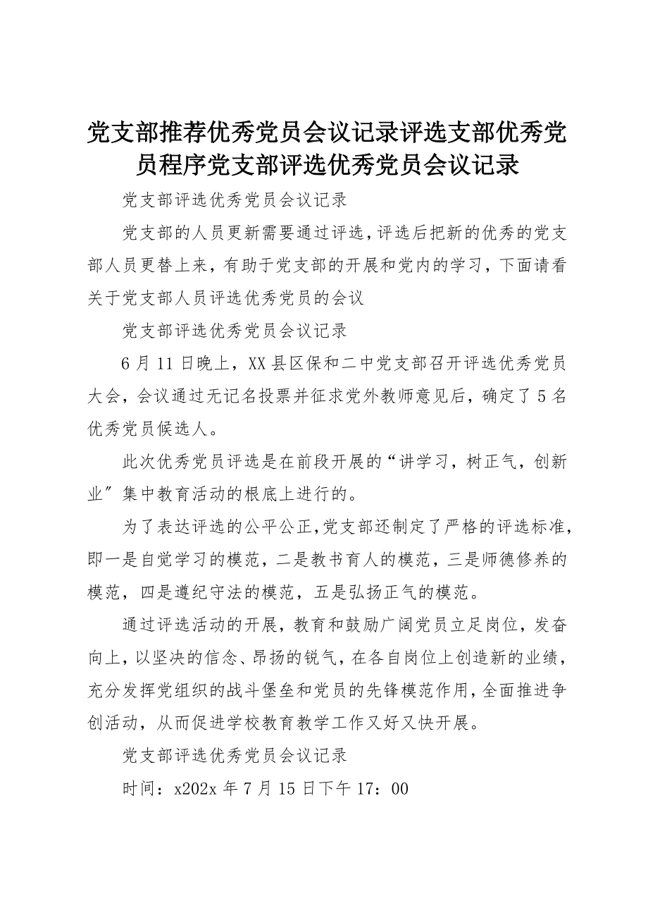 2023年党支部推荐优秀党员会议记录评选支部优秀党员程序党支部评选优秀党员会议记录.docx_第1页