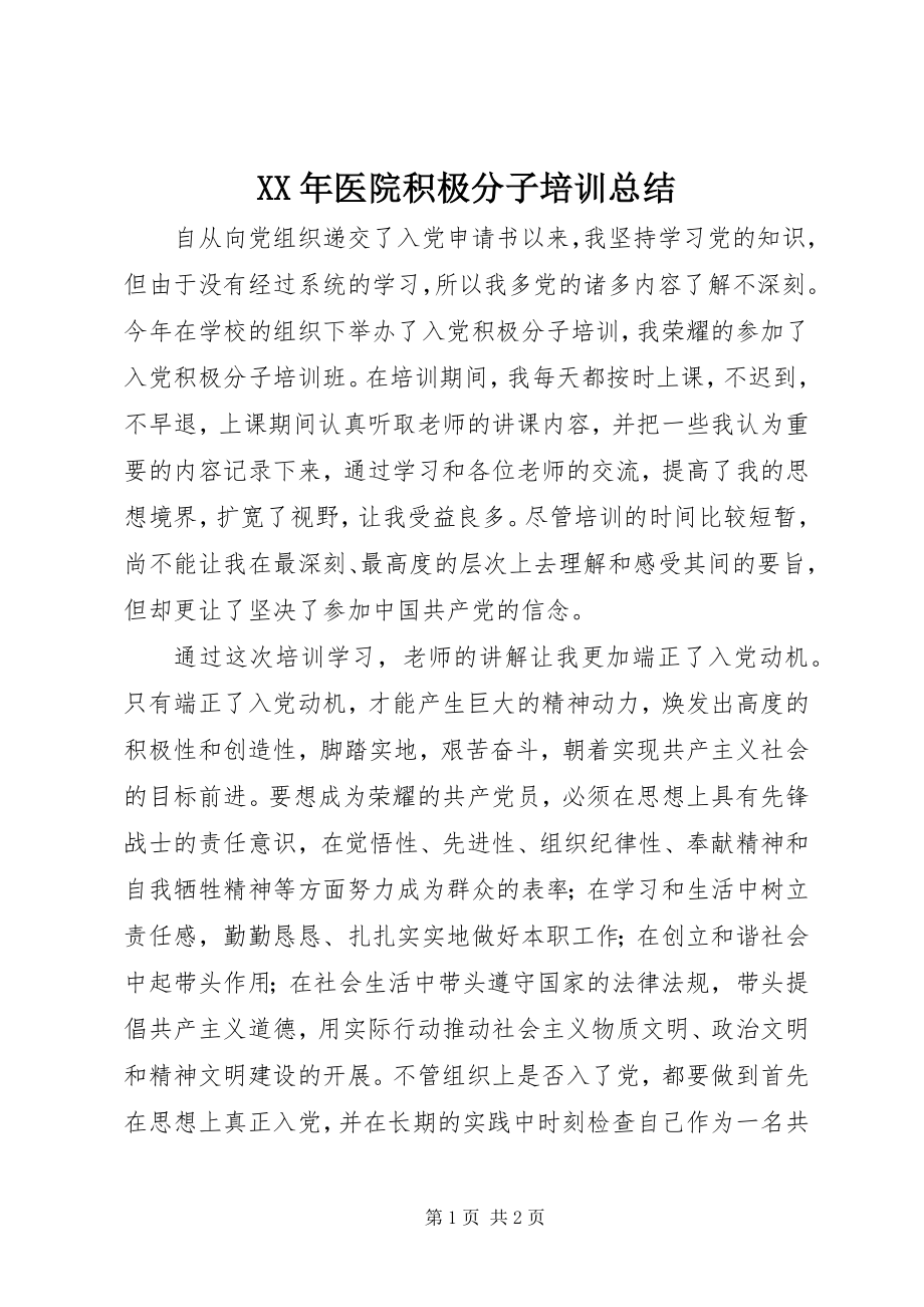 2023年医院积极分子培训总结.docx_第1页