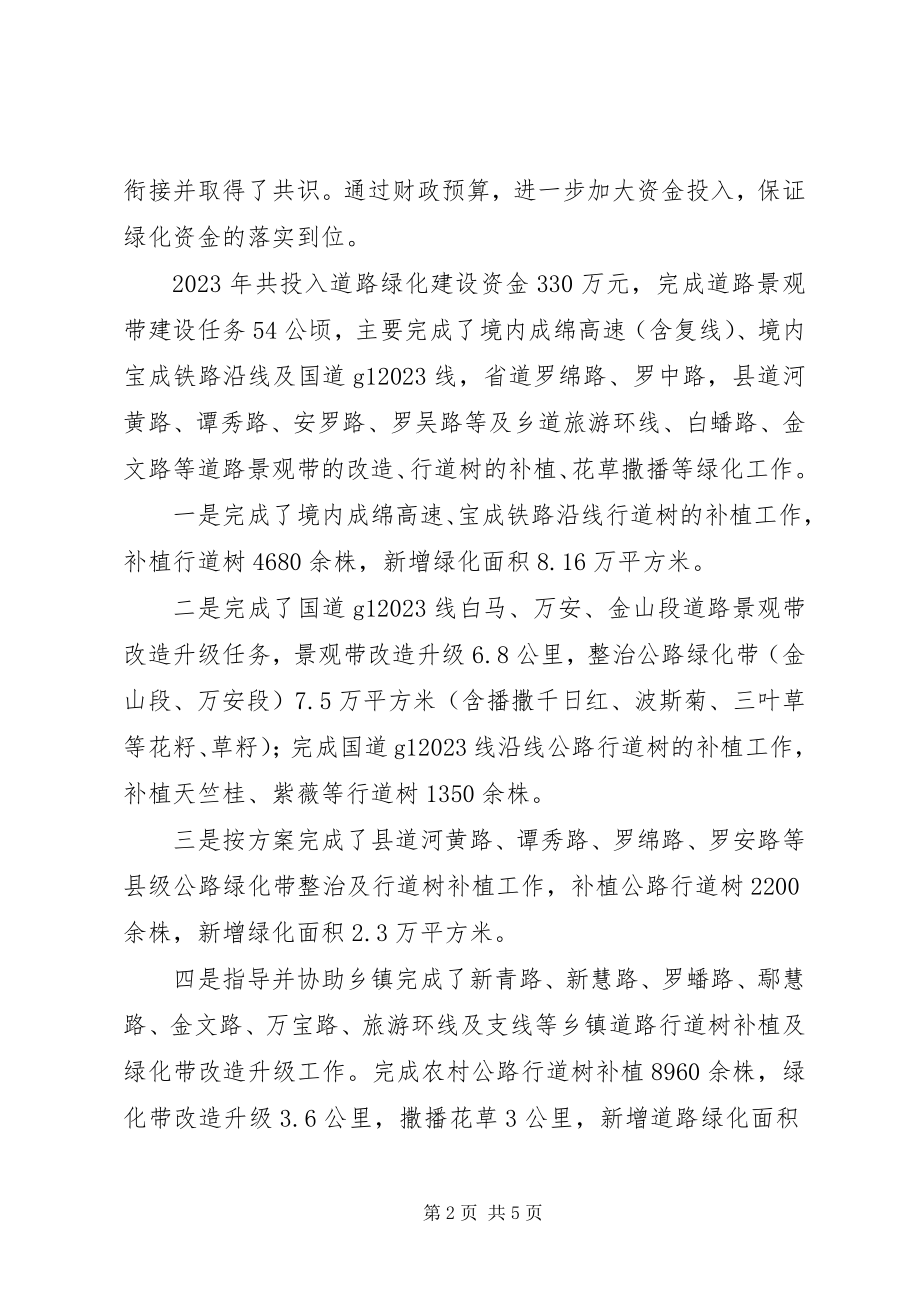 2023年乡镇年度公路绿化工作总结.docx_第2页