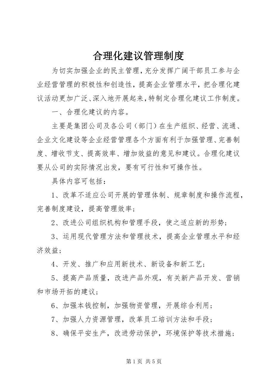 2023年合理化建议管理制度.docx_第1页