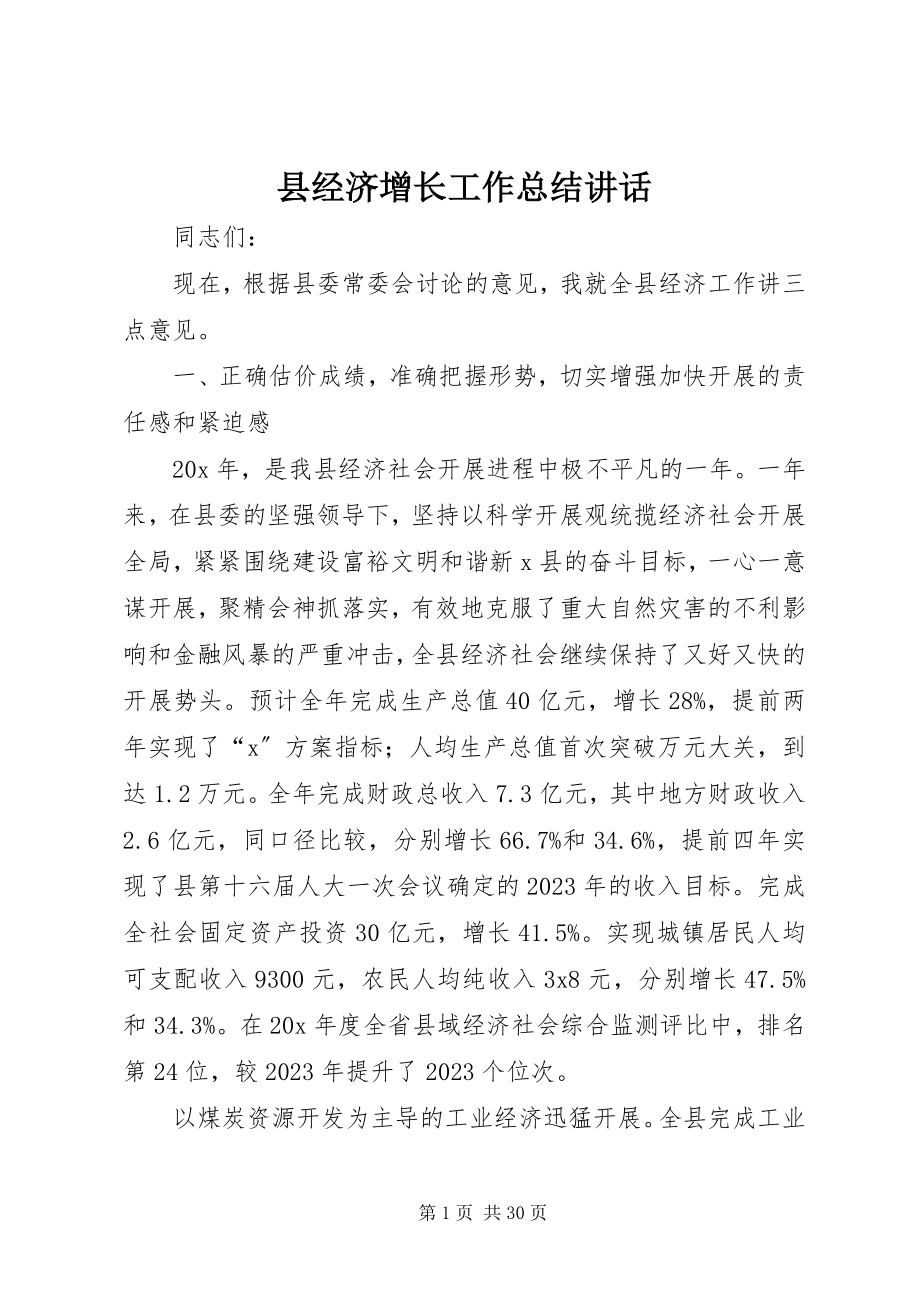 2023年县经济增长工作总结致辞.docx_第1页