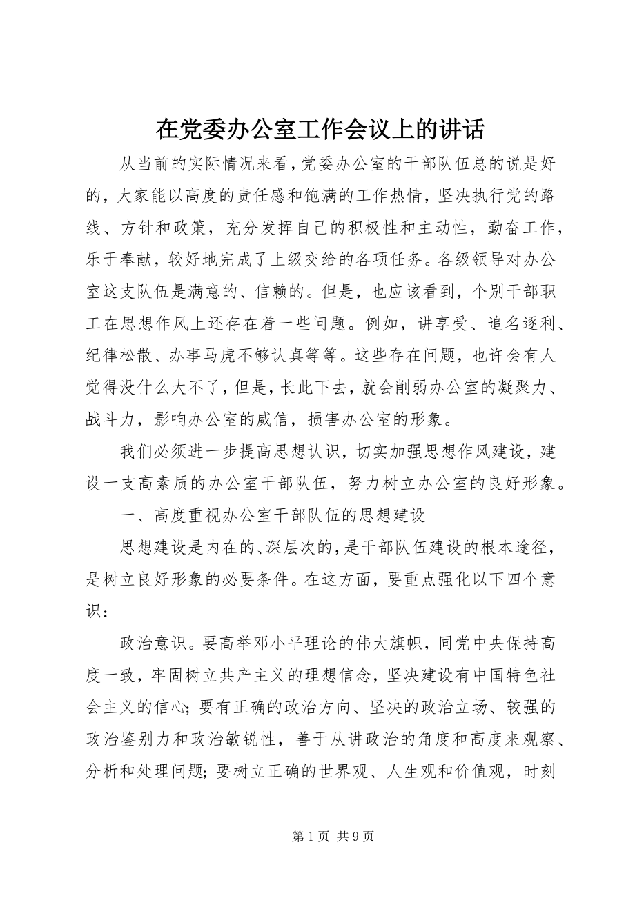 2023年在党委办公室工作会议上的致辞.docx_第1页