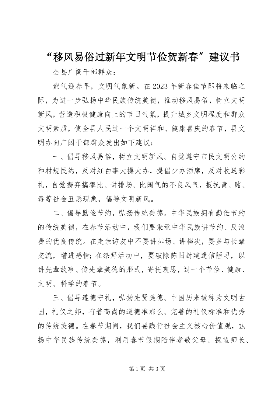 2023年“移风易俗过新年文明节俭贺新春”倡议书新编.docx_第1页