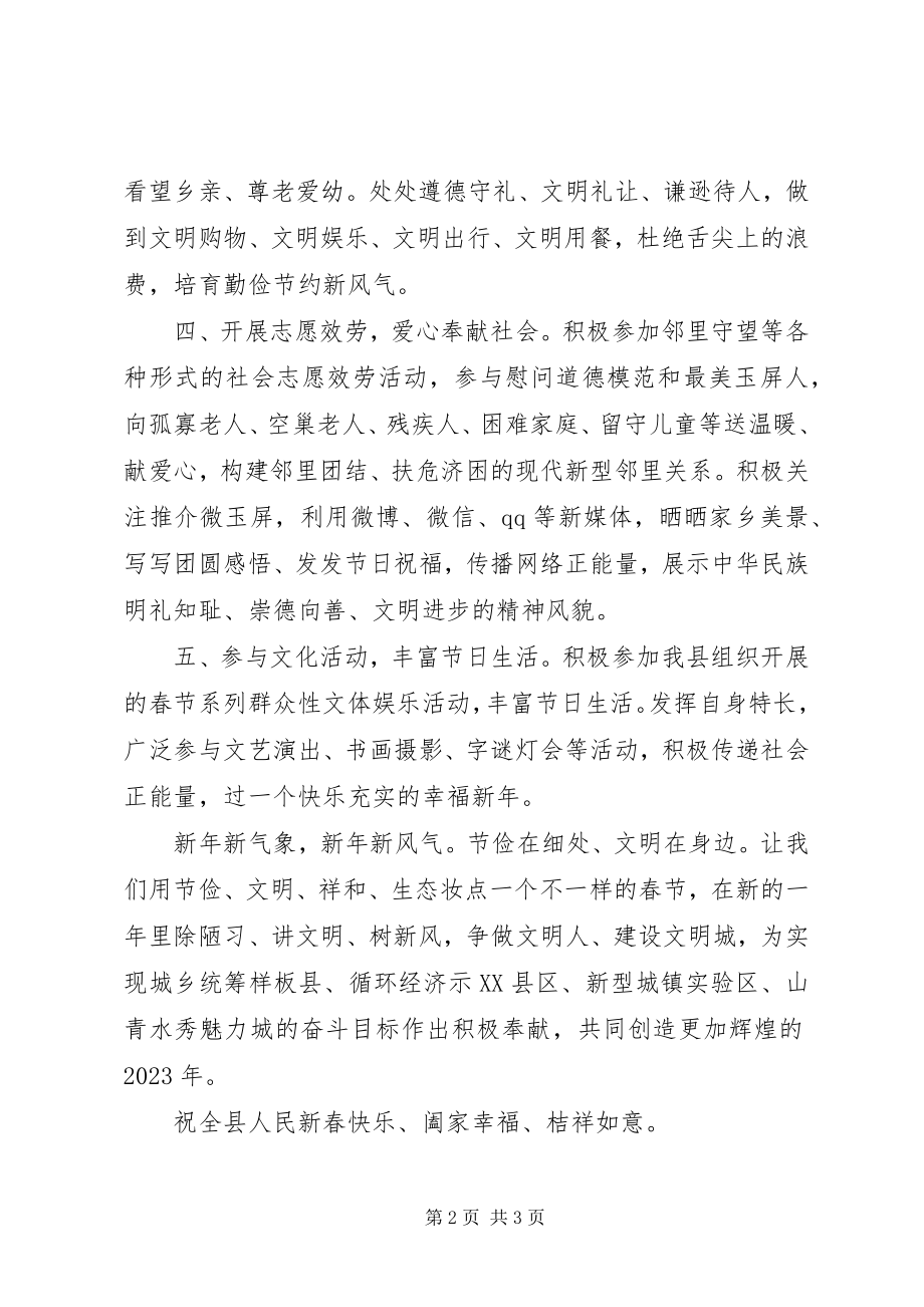 2023年“移风易俗过新年文明节俭贺新春”倡议书新编.docx_第2页