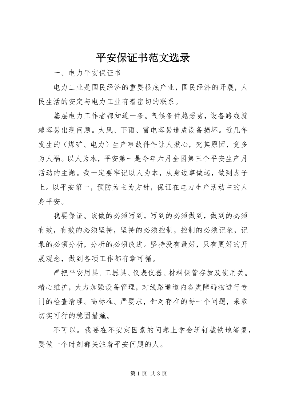 2023年安全保证书选录新编.docx_第1页