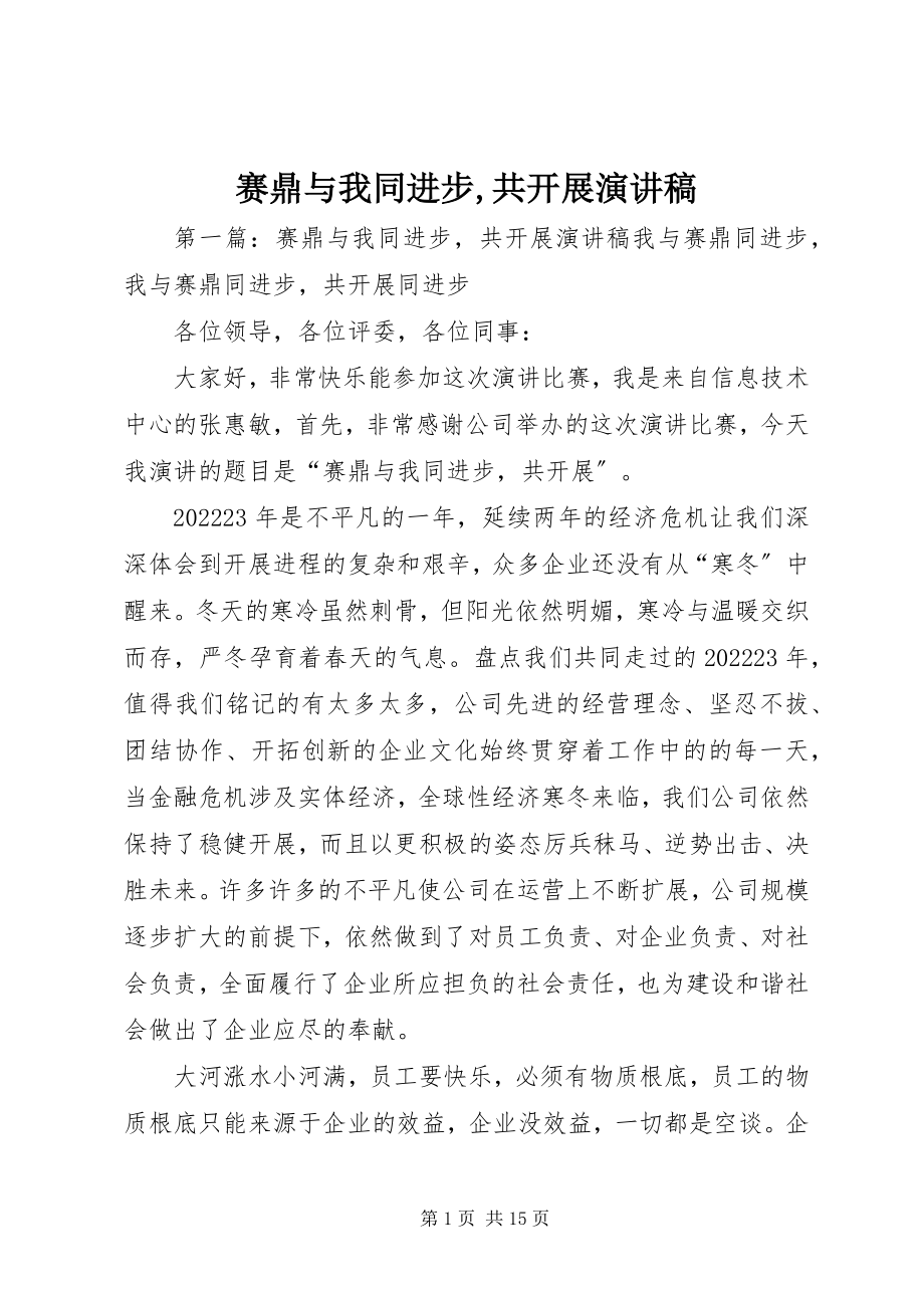 2023年赛鼎与我同进步共发展演讲稿.docx_第1页