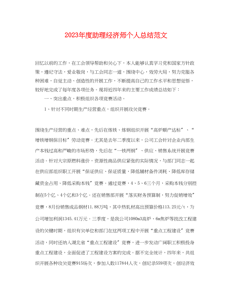 2023年度助理经济师个人总结.docx_第1页