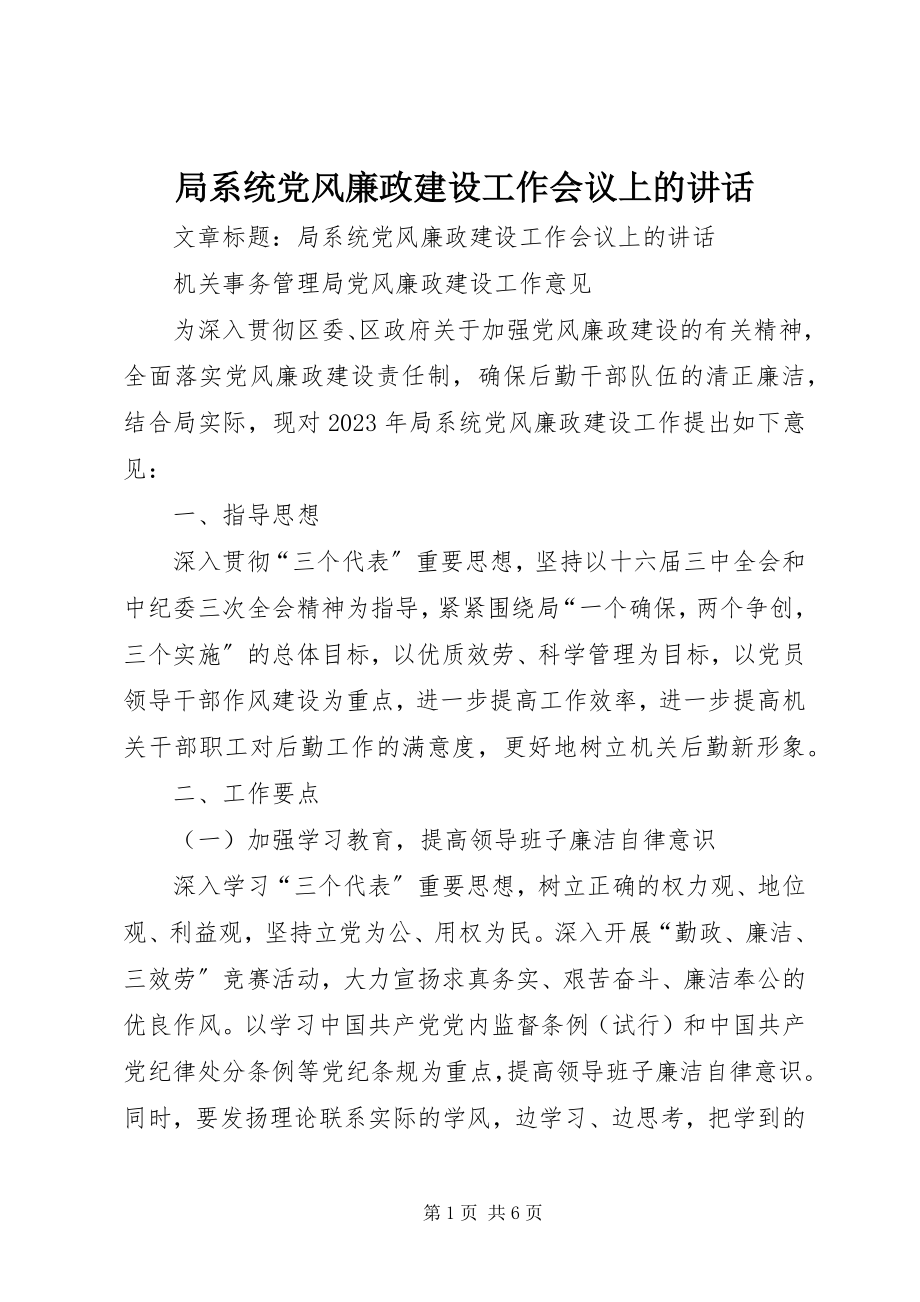 2023年局系统党风廉政建设工作会议上的致辞.docx_第1页