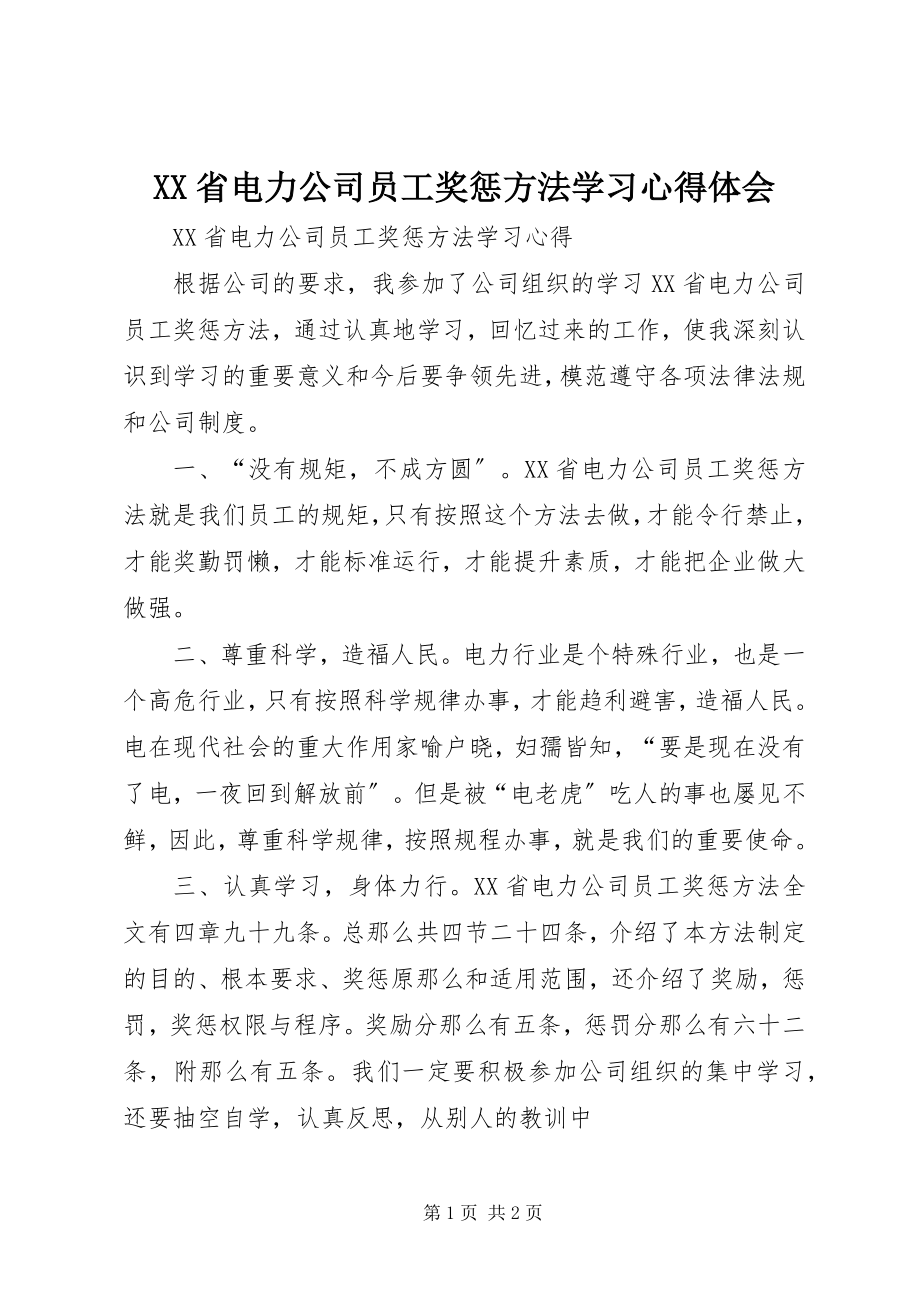 2023年《XX省电力公司员工奖惩办法》学习心得体会.docx_第1页