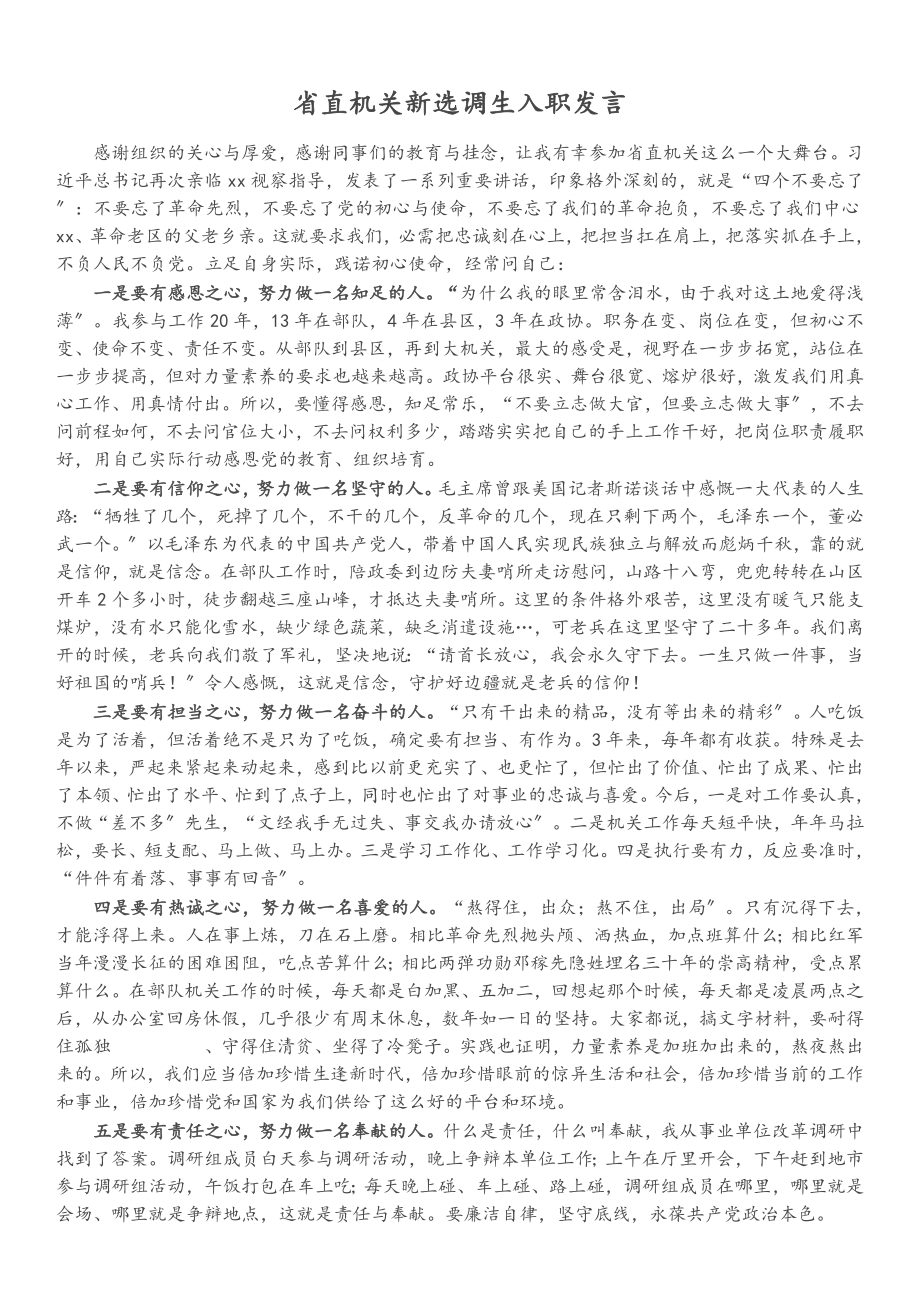 2023年省直机关新选调生入职发言.doc_第1页