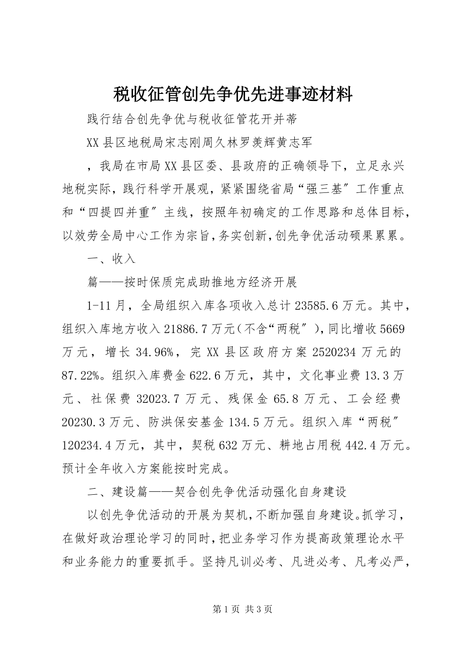 2023年税收征管创先争优先进事迹材料.docx_第1页