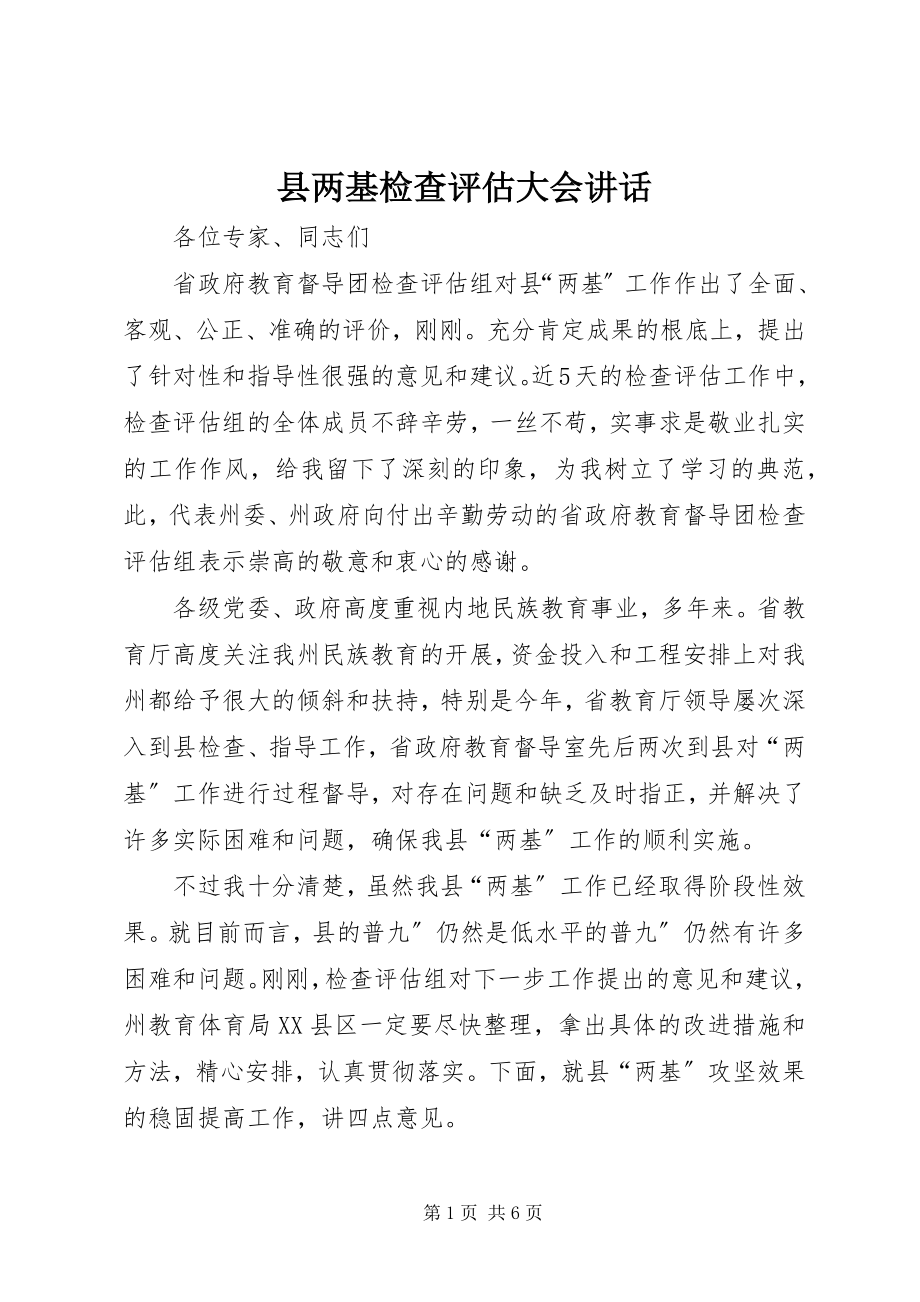 2023年县两基检查评估大会致辞.docx_第1页