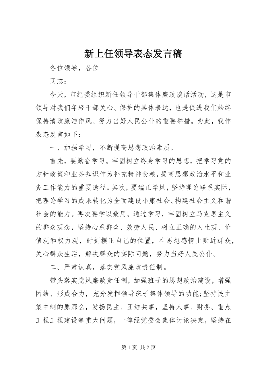 2023年新上任领导表态讲话稿.docx_第1页