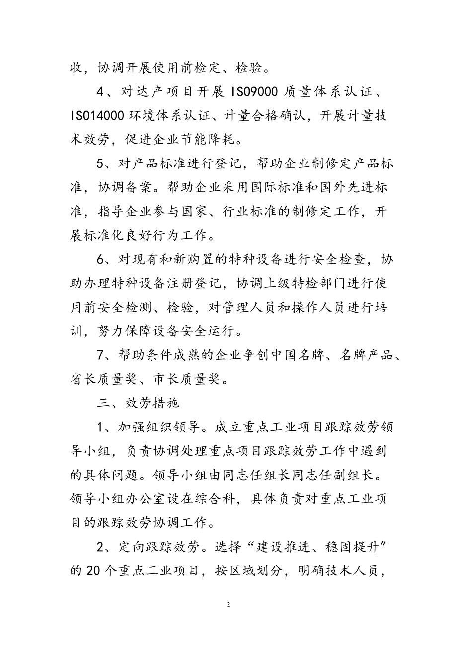 2023年跟踪服务项目活动实施方案范文.doc_第2页