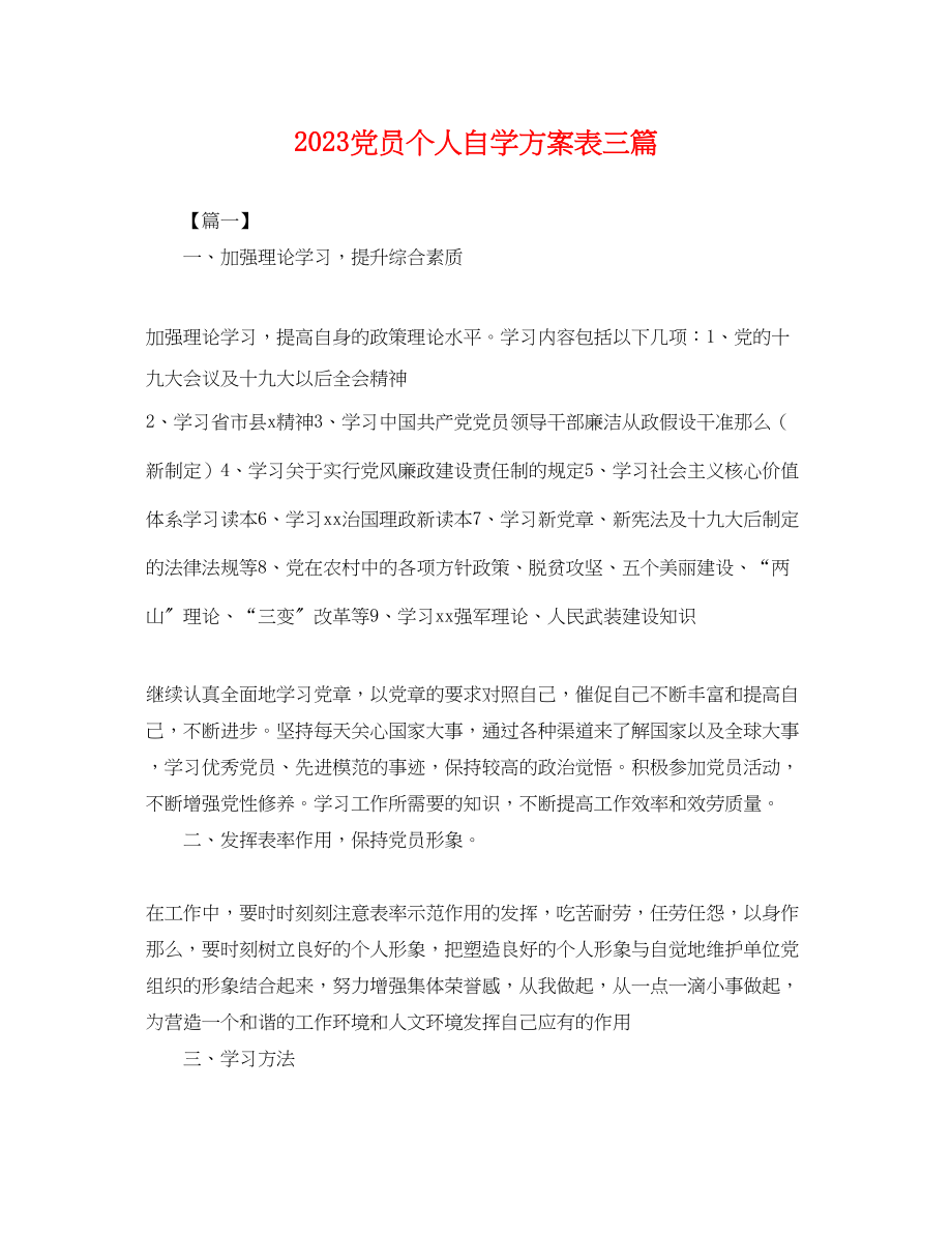 2023年党员个人自学计划表三篇 2.docx_第1页