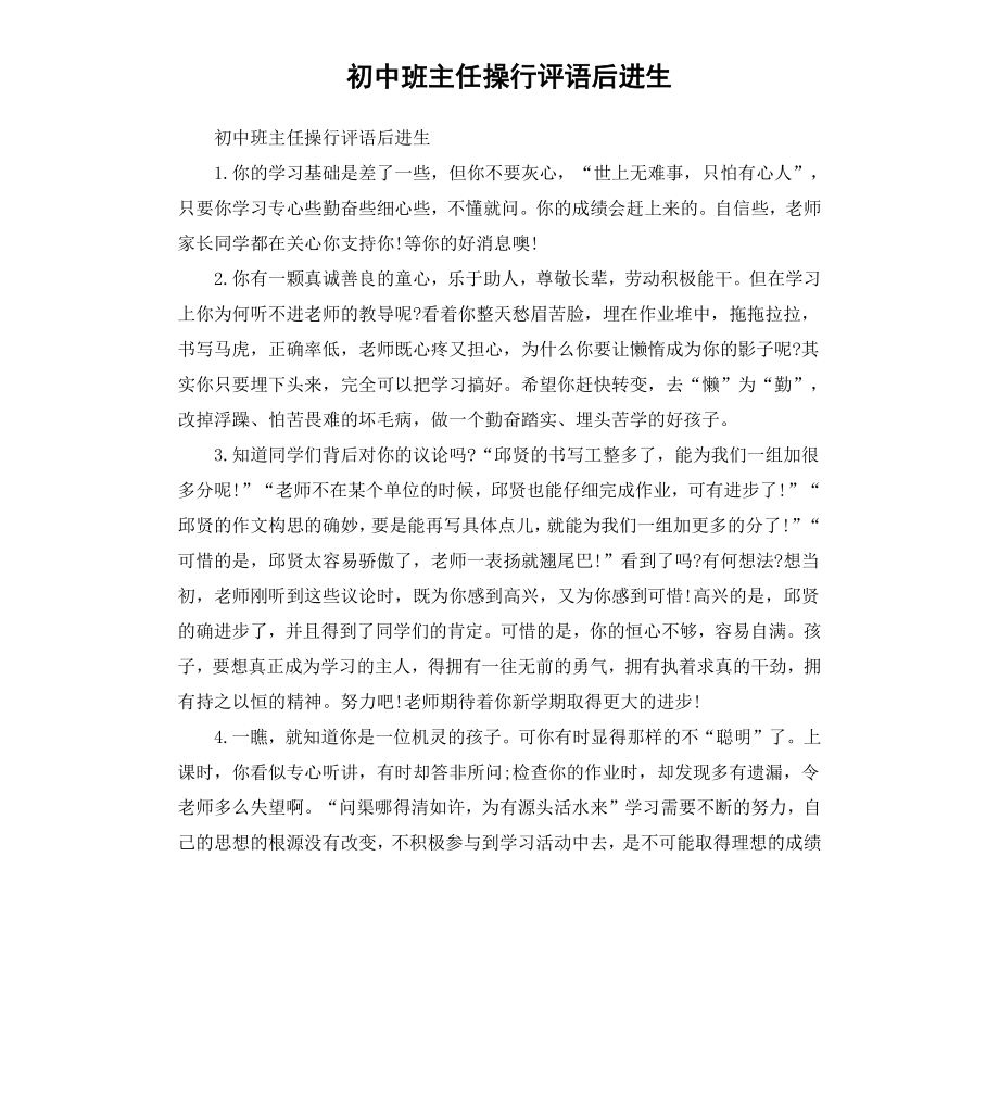 初中班主任操行评语后进生.docx_第1页