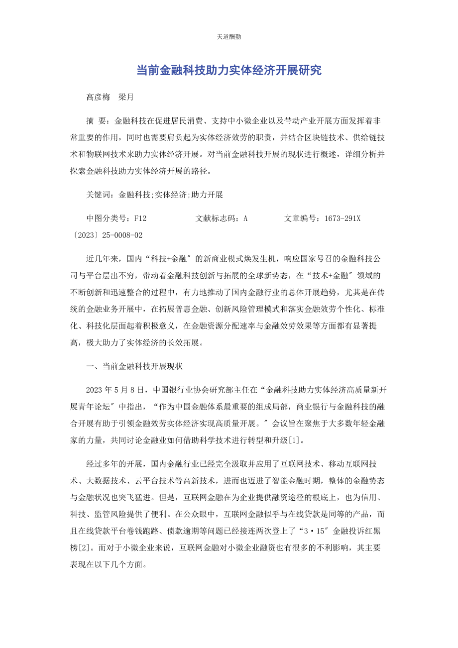 2023年当前金融科技助力实体经济发展研究范文.docx_第1页