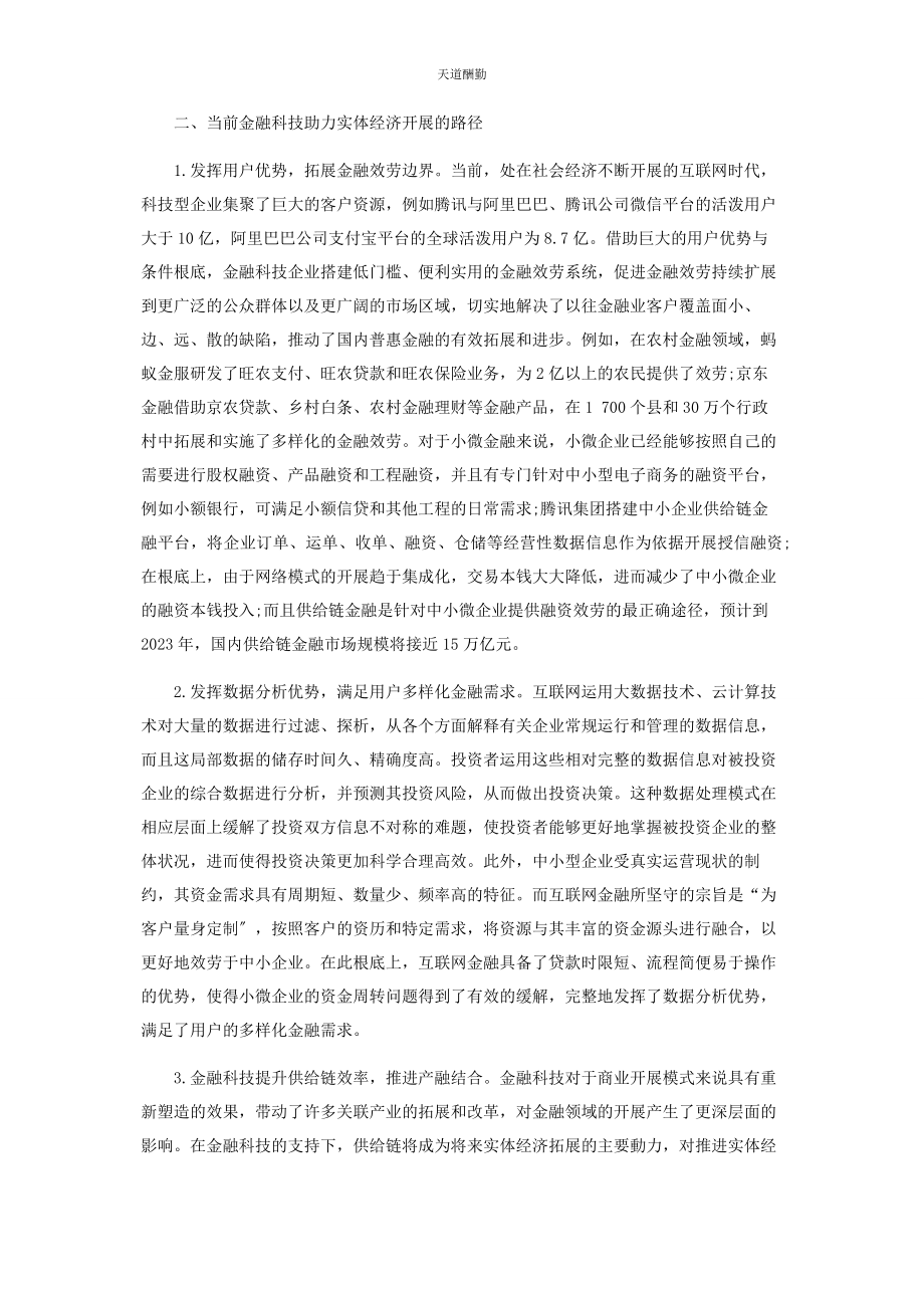 2023年当前金融科技助力实体经济发展研究范文.docx_第3页