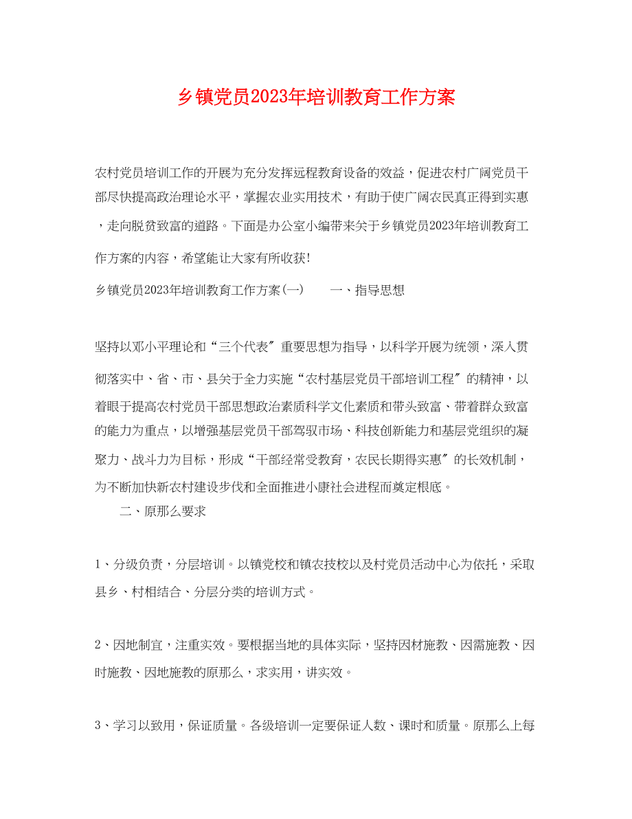 2023年乡镇党员培训教育工作计划.docx_第1页