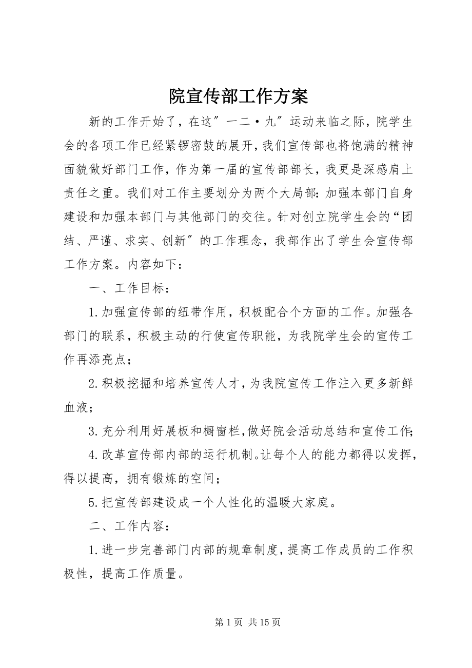 2023年院宣传部工作计划.docx_第1页