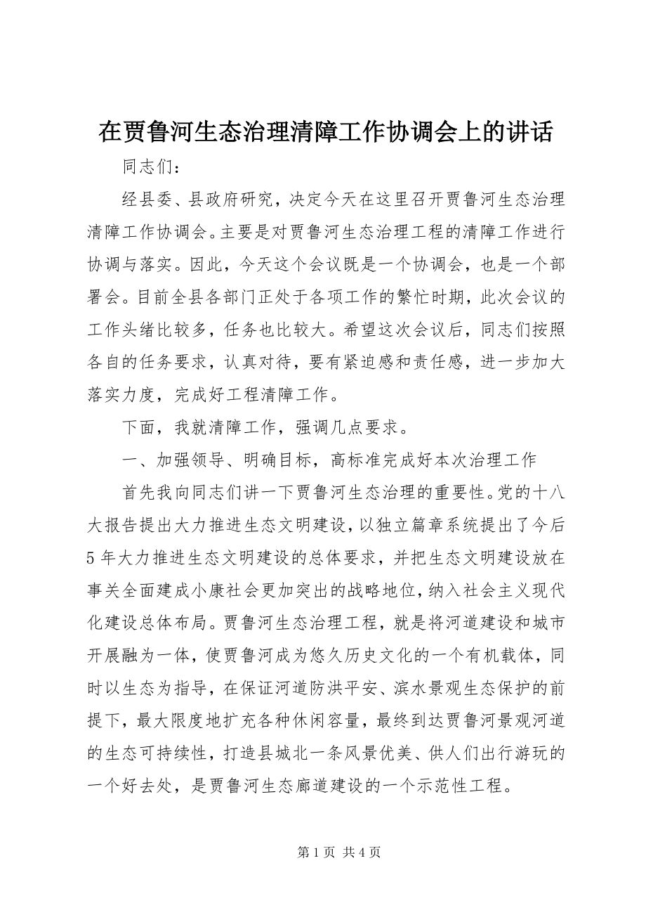 2023年在贾鲁河生态治理清障工作协调会上的致辞.docx_第1页