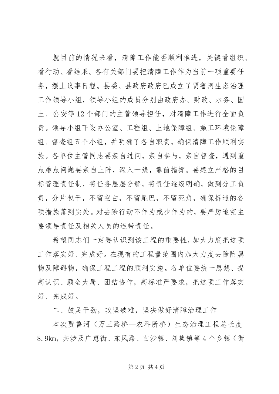 2023年在贾鲁河生态治理清障工作协调会上的致辞.docx_第2页