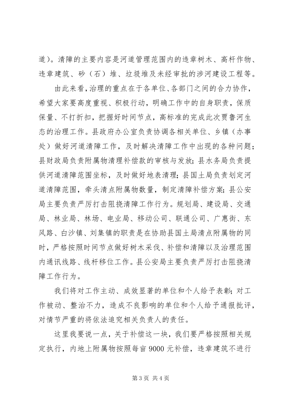 2023年在贾鲁河生态治理清障工作协调会上的致辞.docx_第3页