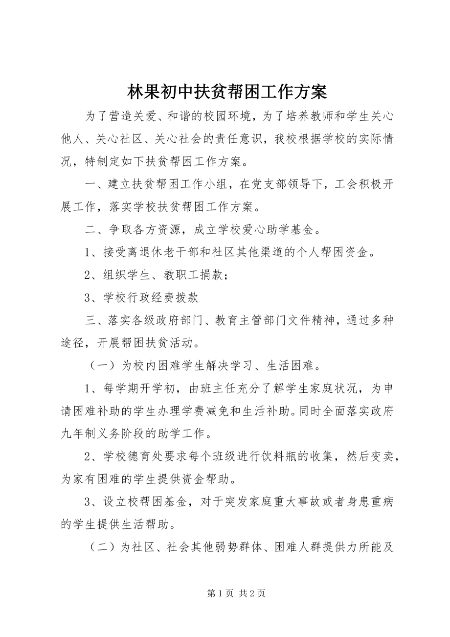 2023年林果初中扶贫帮困工作计划.docx_第1页