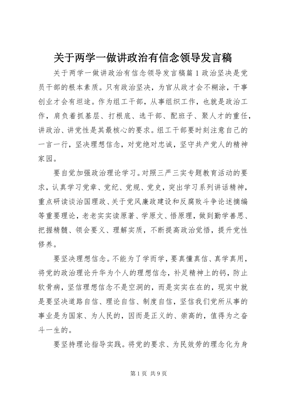 2023年两学一做讲政治有信念领导讲话稿.docx_第1页