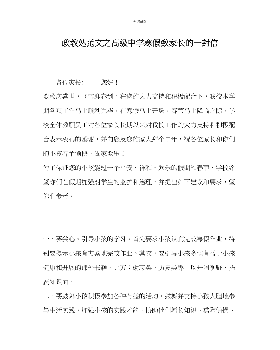 2023年政教处高级中学寒假致家长的一封信.docx_第1页