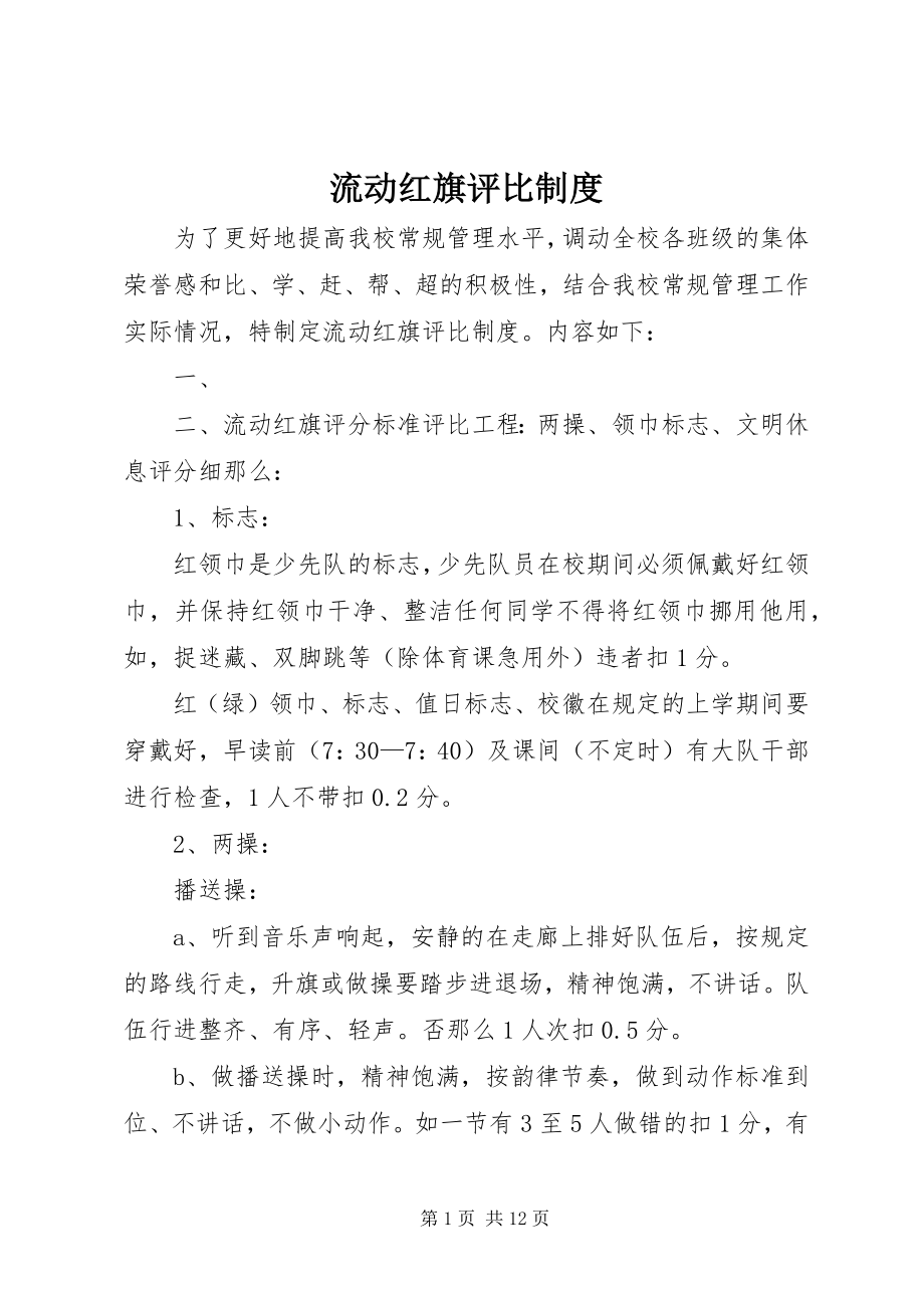 2023年流动红旗评比制度.docx_第1页