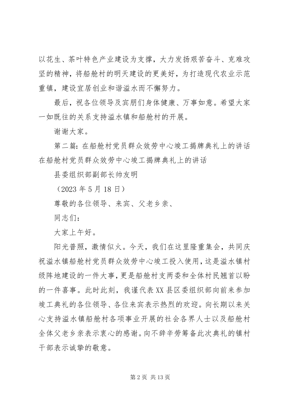 2023年在船舱村党员群众服务活动中心竣工揭牌仪式上的.docx_第2页