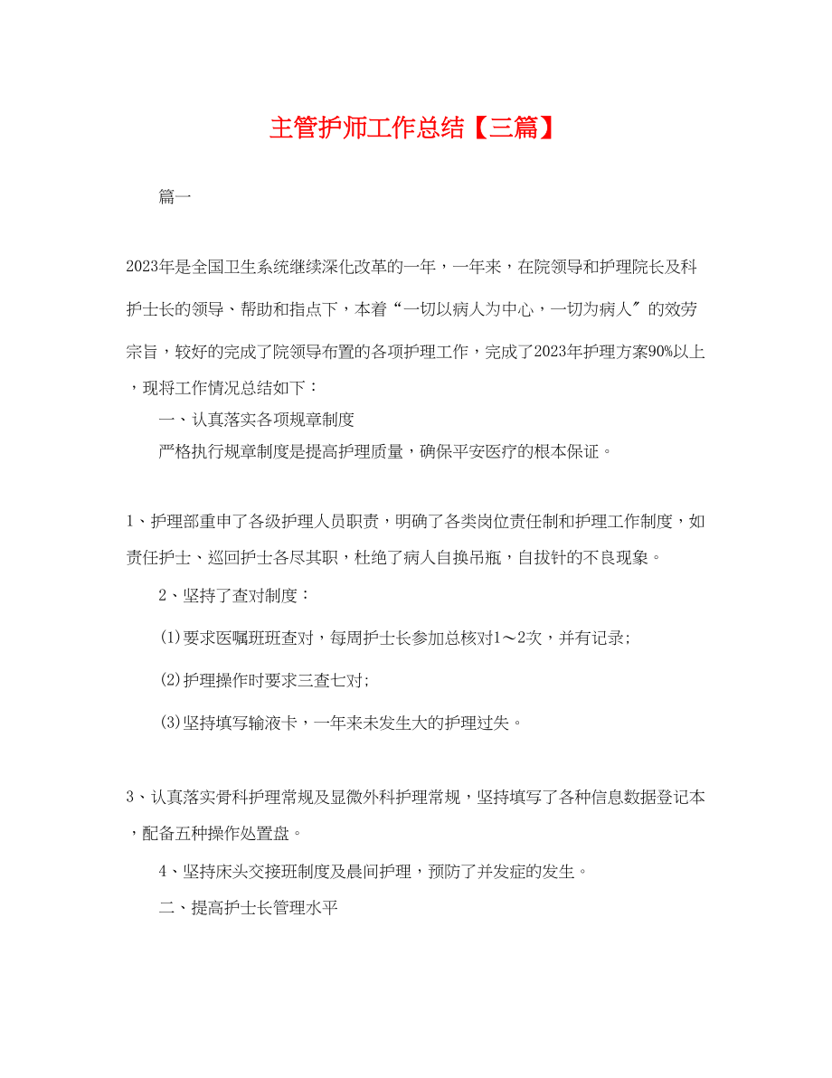 2023年主管护师工作总结三篇.docx_第1页