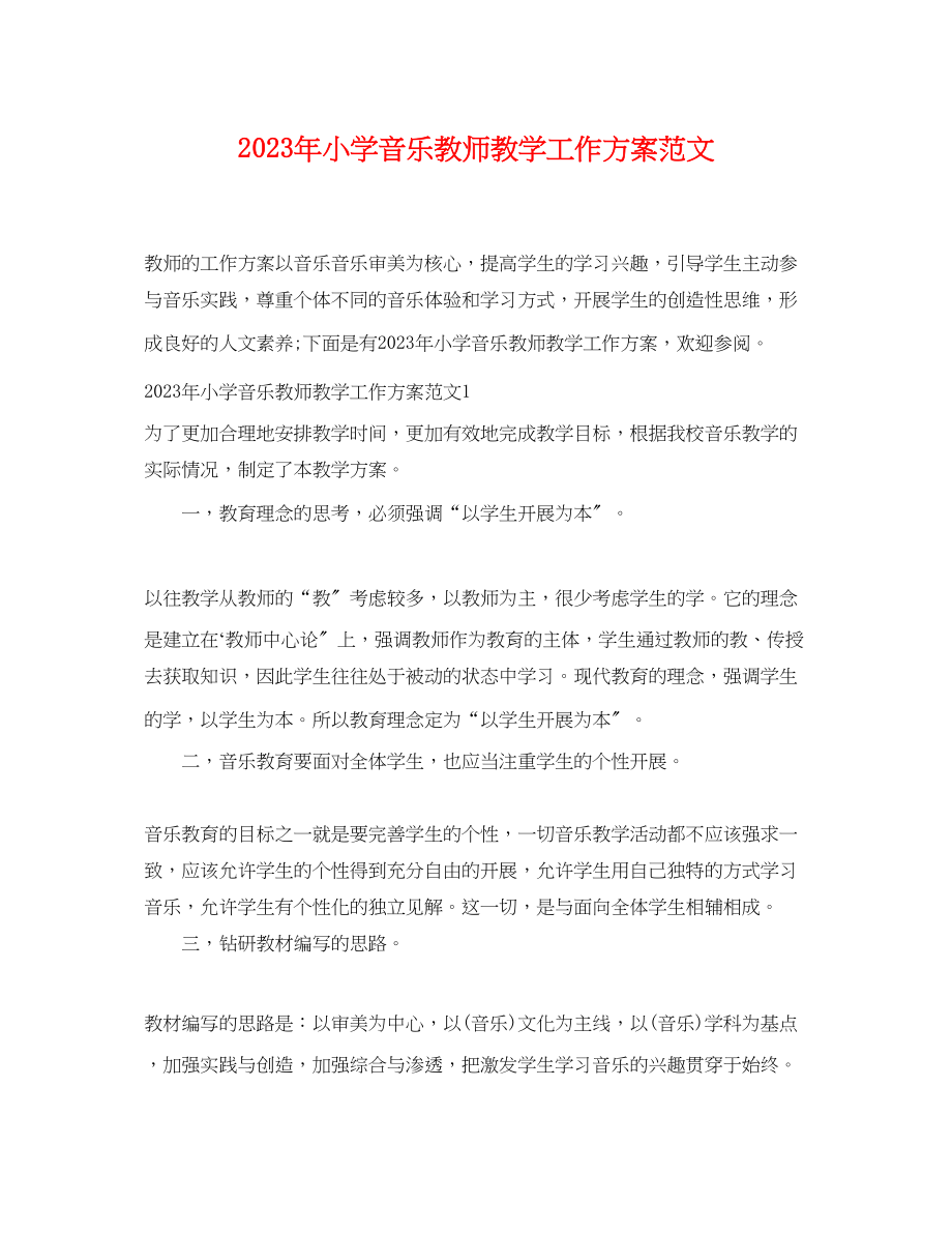 2023年小学音乐教师教学工作计划.docx_第1页