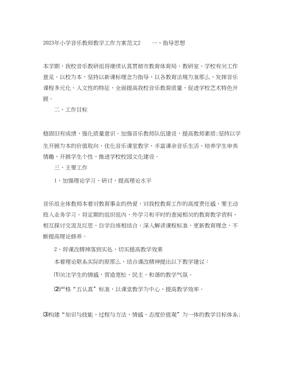 2023年小学音乐教师教学工作计划.docx_第3页