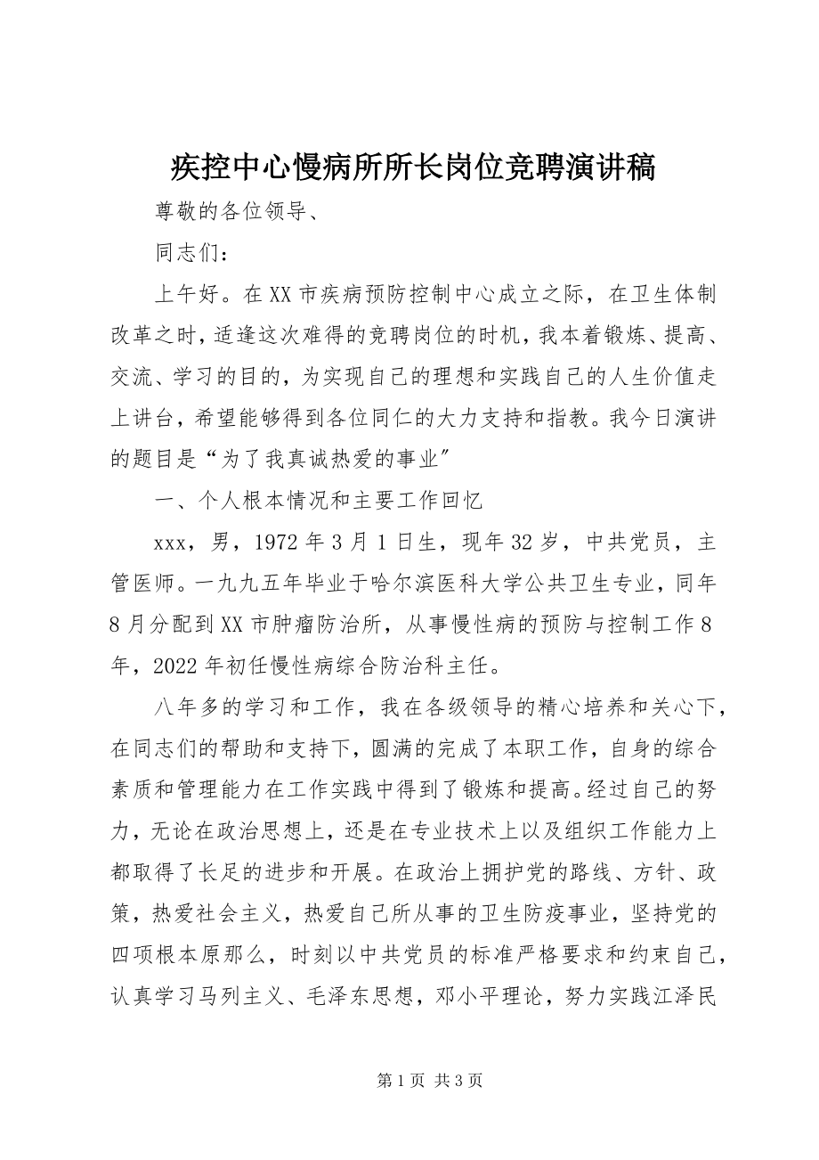 2023年疾控中心慢病所所长岗位竞聘演讲稿.docx_第1页