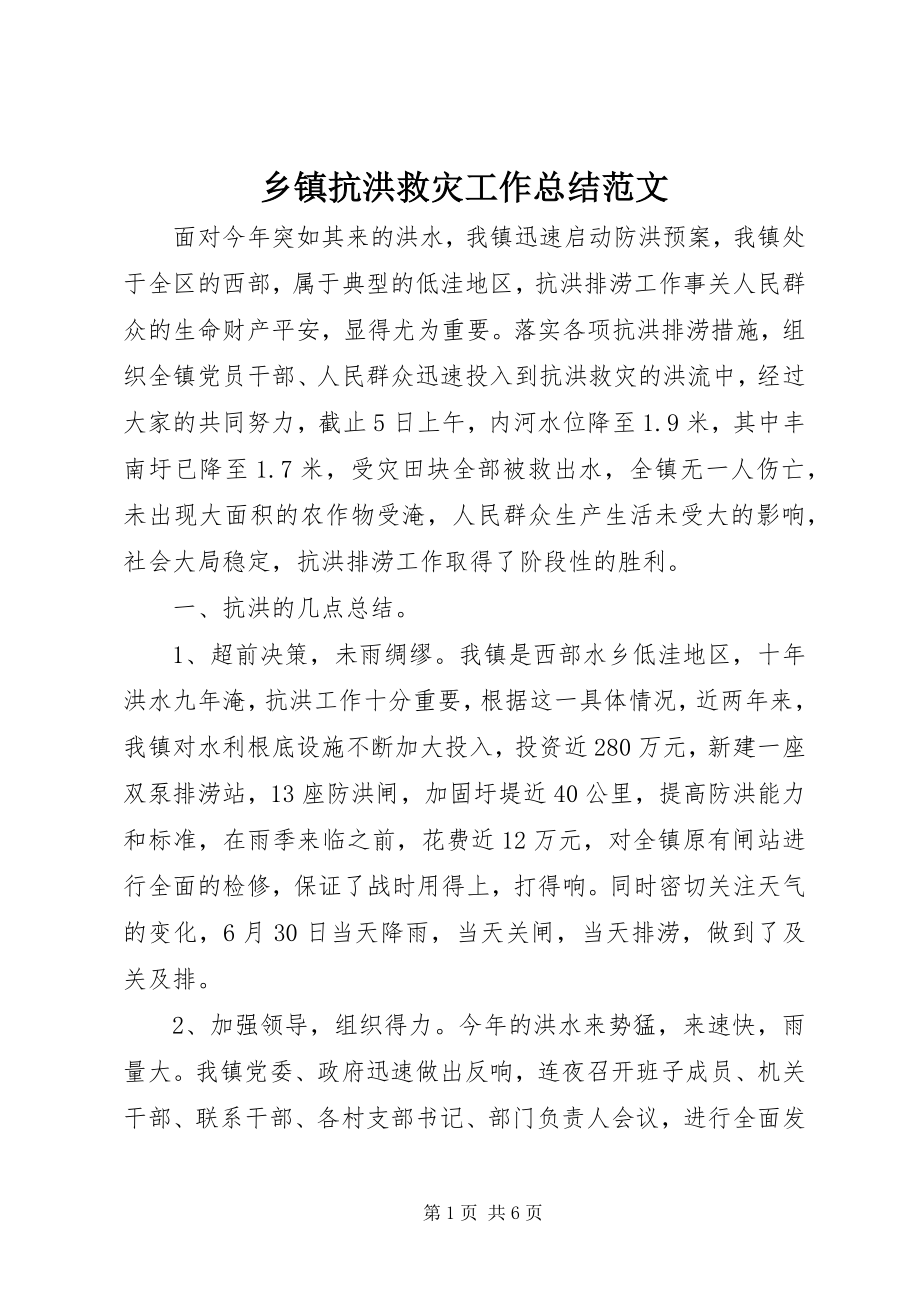 2023年乡镇抗洪救灾工作总结.docx_第1页