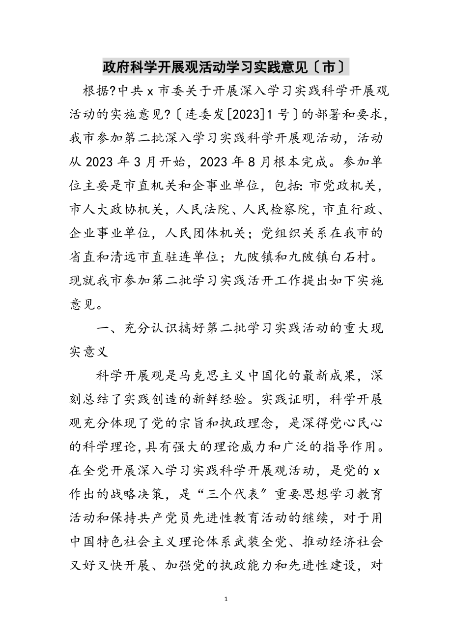 2023年政府科学发展观活动学习实践意见（市）范文.doc_第1页