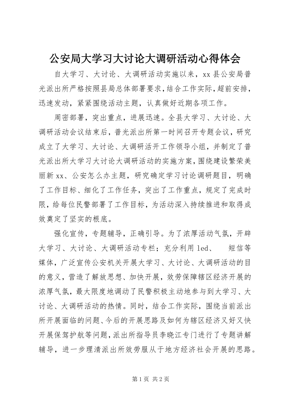 2023年公安局大学习大讨论大调研活动心得体会.docx_第1页