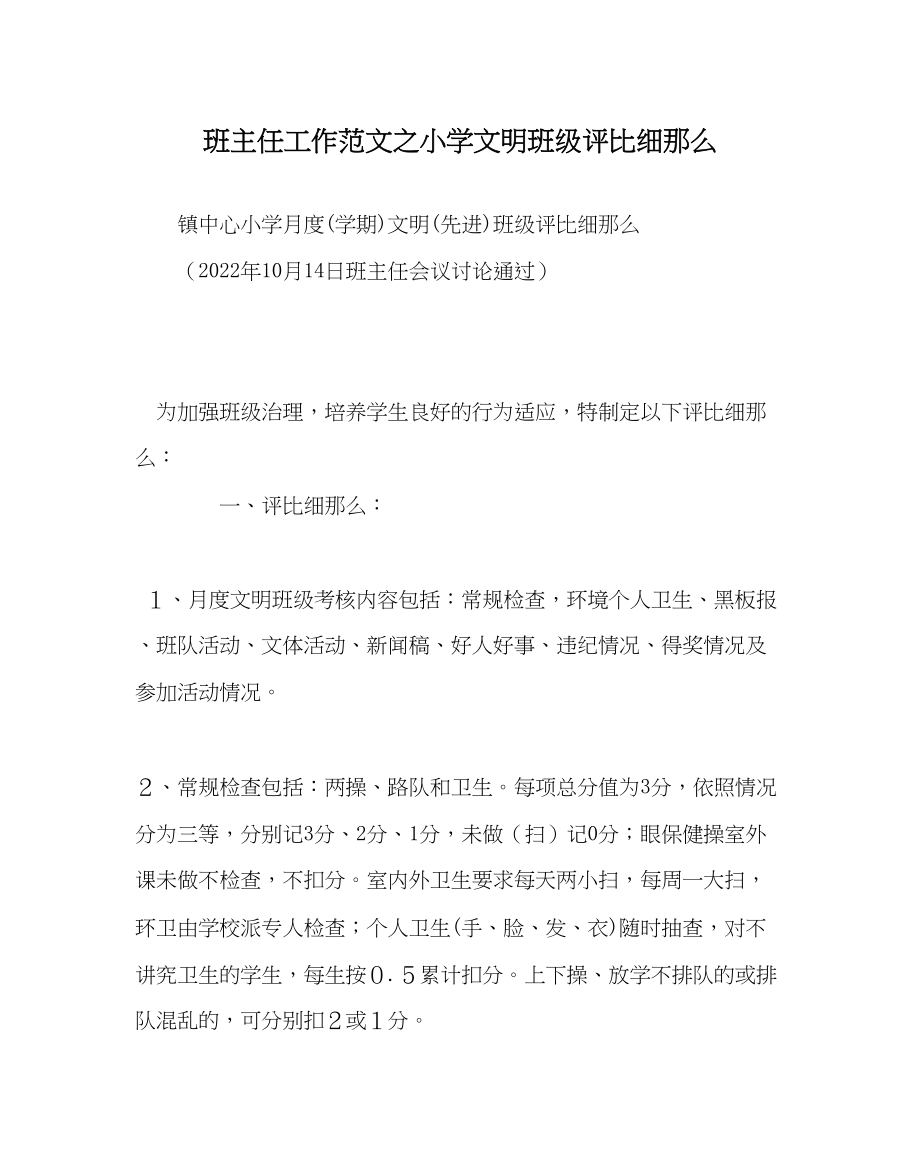 2023年班主任工作小学文明班级评比细则_0.docx_第1页