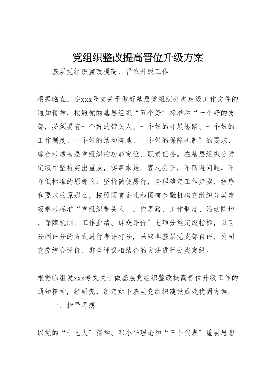 2023年党组织整改提高晋位升级方案.doc_第1页