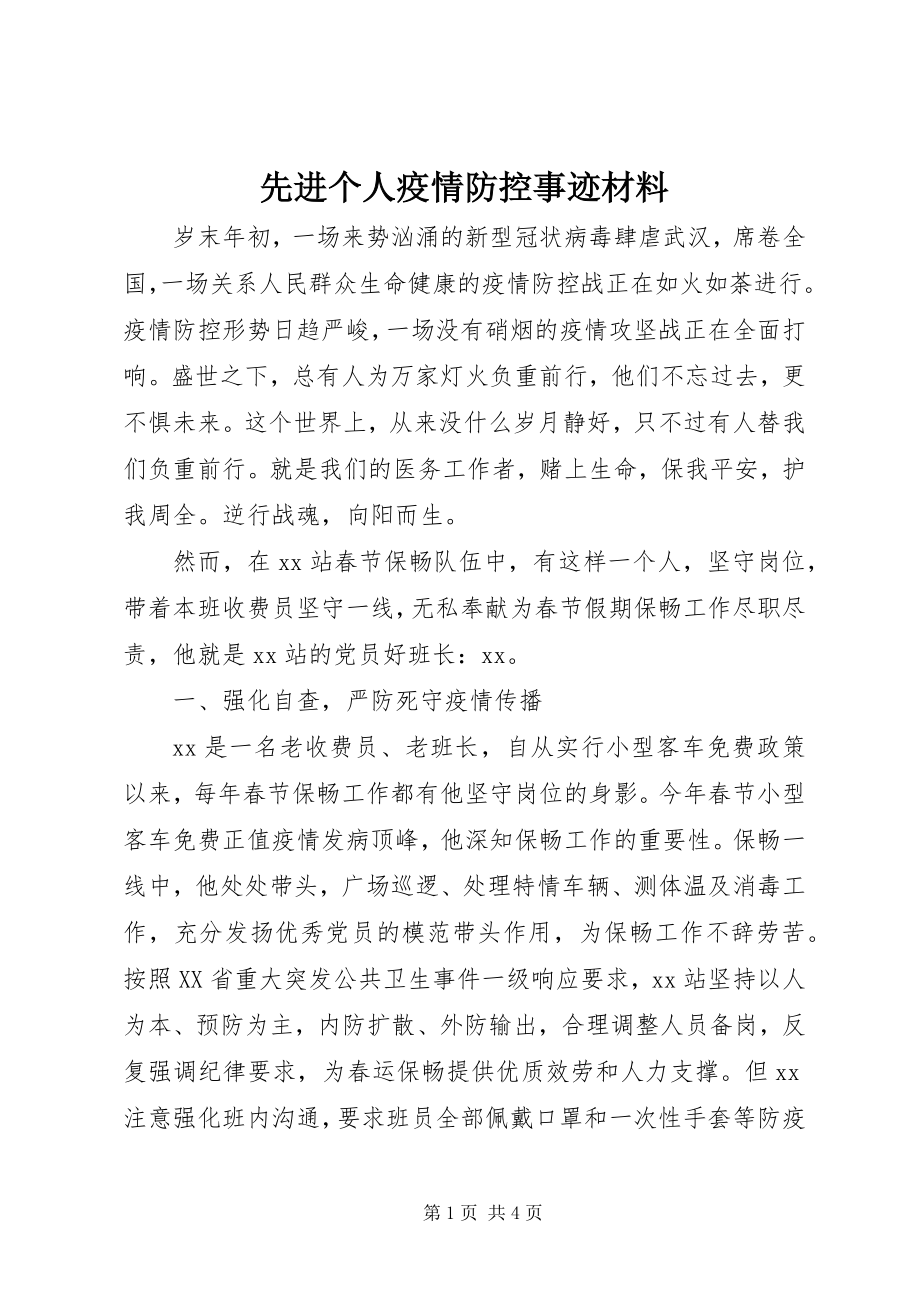 2023年先进个人疫情防控事迹材料.docx_第1页