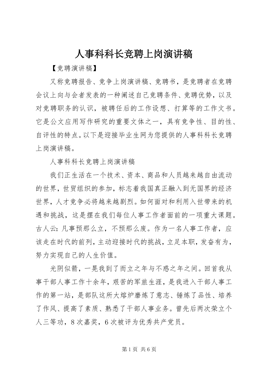 2023年人事科科长竞聘上岗演讲稿.docx_第1页