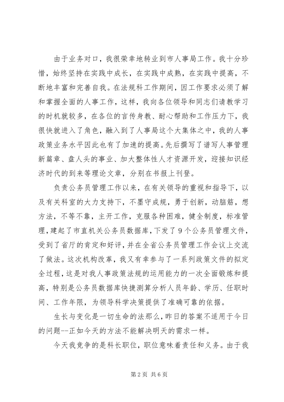 2023年人事科科长竞聘上岗演讲稿.docx_第2页