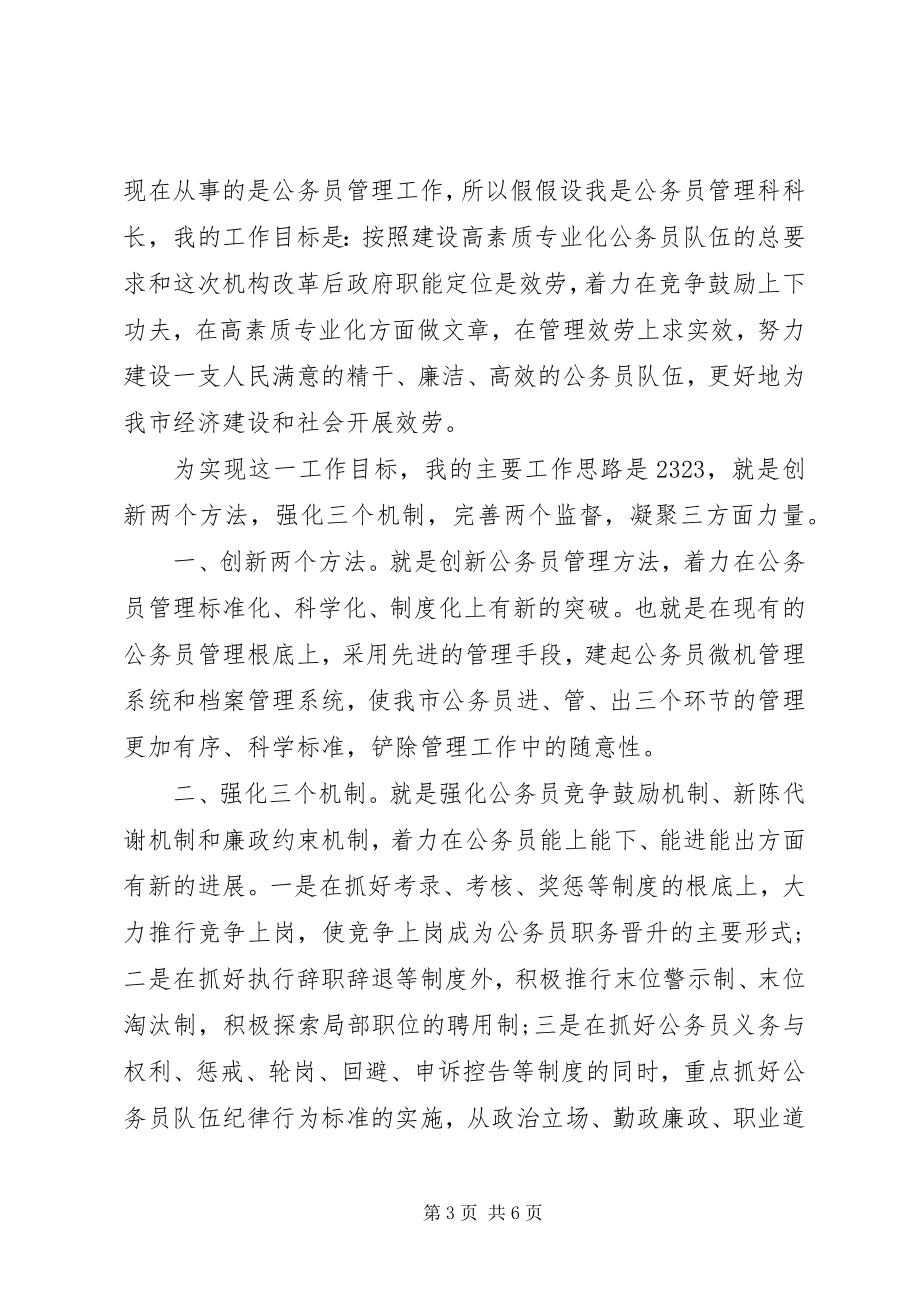 2023年人事科科长竞聘上岗演讲稿.docx_第3页