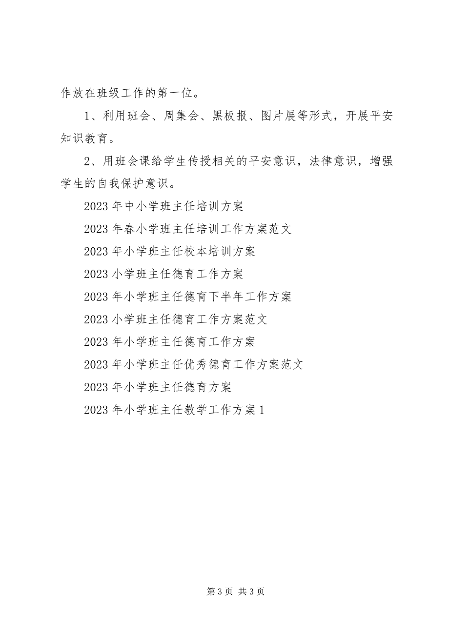 2023年新学期小学班主任工作计划3.docx_第3页