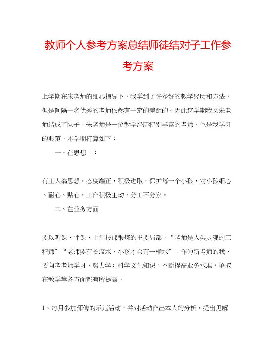 2023年教师个人计划总结师徒结对子工作计划.docx_第1页